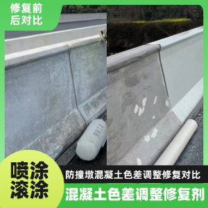 镇远工程人必看！混凝土色差“面子难题”，一招修复不返工